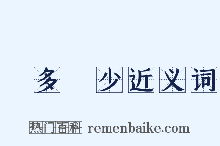 侭多侭少近义词是什么意思的图片